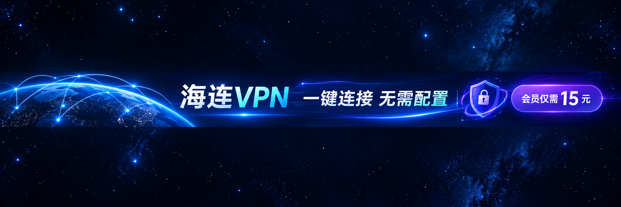海连 VPN:全球高速网络,会员仅需 15 元