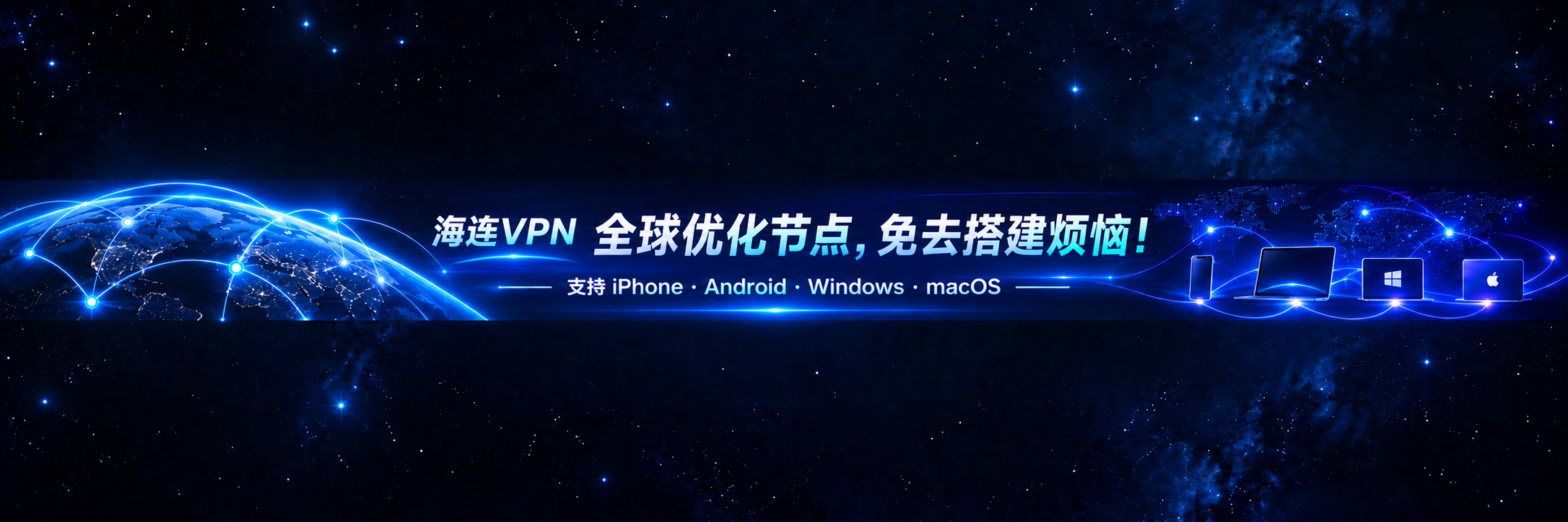 全球优化节点,免去搭建烦恼!支持 iPhone、Android、Windows、macOS