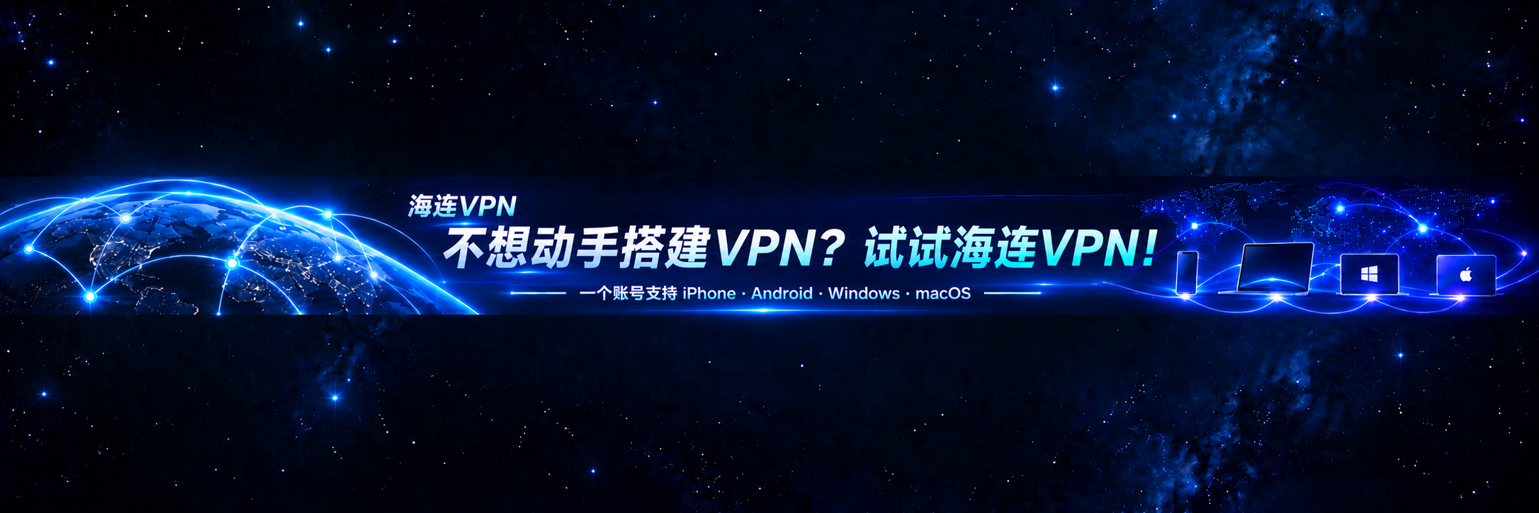 海连VPN：不想动手搭建VPN？试试海连VPN！一个账号支持 iPhone、Android、Windows、macOS